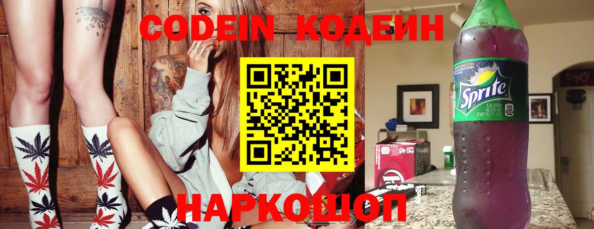 Codein напиток Lean (лин) Сорочинск