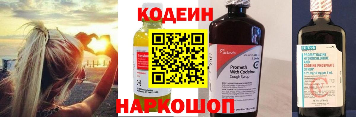 Codein Purple Drank  Вход с VPN  Сорочинск  Кодеиновый сироп Lean напиток Lean (лин) 